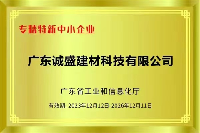 喜报！31399金沙娱场城成功通过2023年广东省“专精特新”中小企业认定